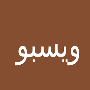 ويسبو